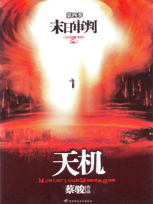 Title details for 蔡骏悬疑小说：天机4：末日审判（悬疑天王蔡骏里程碑式巨作：7天7夜夺命惊魂。第七天审判来临，不到最后一刻，天机不可泄露......）(Cai Jun mystery novels: Secret Volume IV: last judgment) by Cai Jun - Available